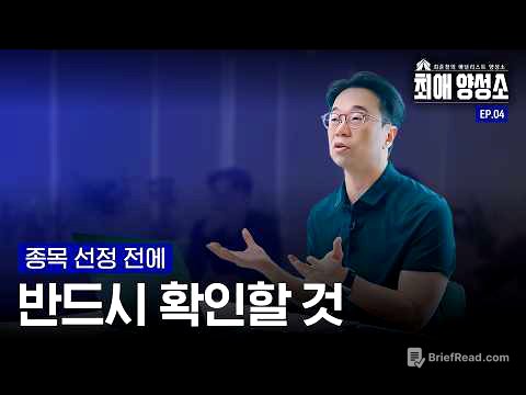 좋은 종목 어떻게 고르시나요? | EP.04 독후감 미션, 그리고 팩폭 피드백 | 최애양성소