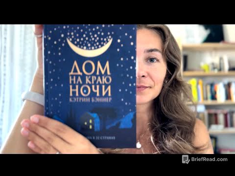 «Дом на краю ночи» Кэтрин Бэннер