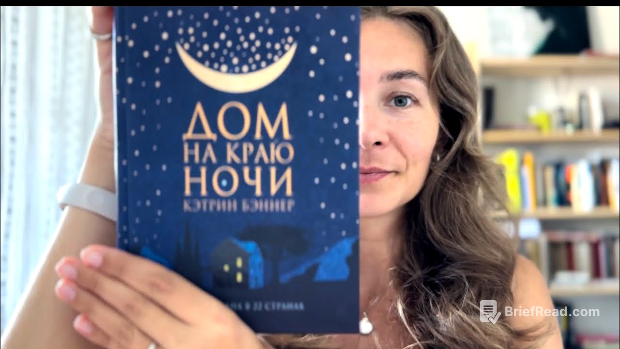«Дом на краю ночи» Кэтрин Бэннер