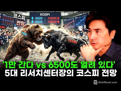 “1만 간다” vs “6500도 열려 있다”… 5대 리서치센터장의 코스피 전망