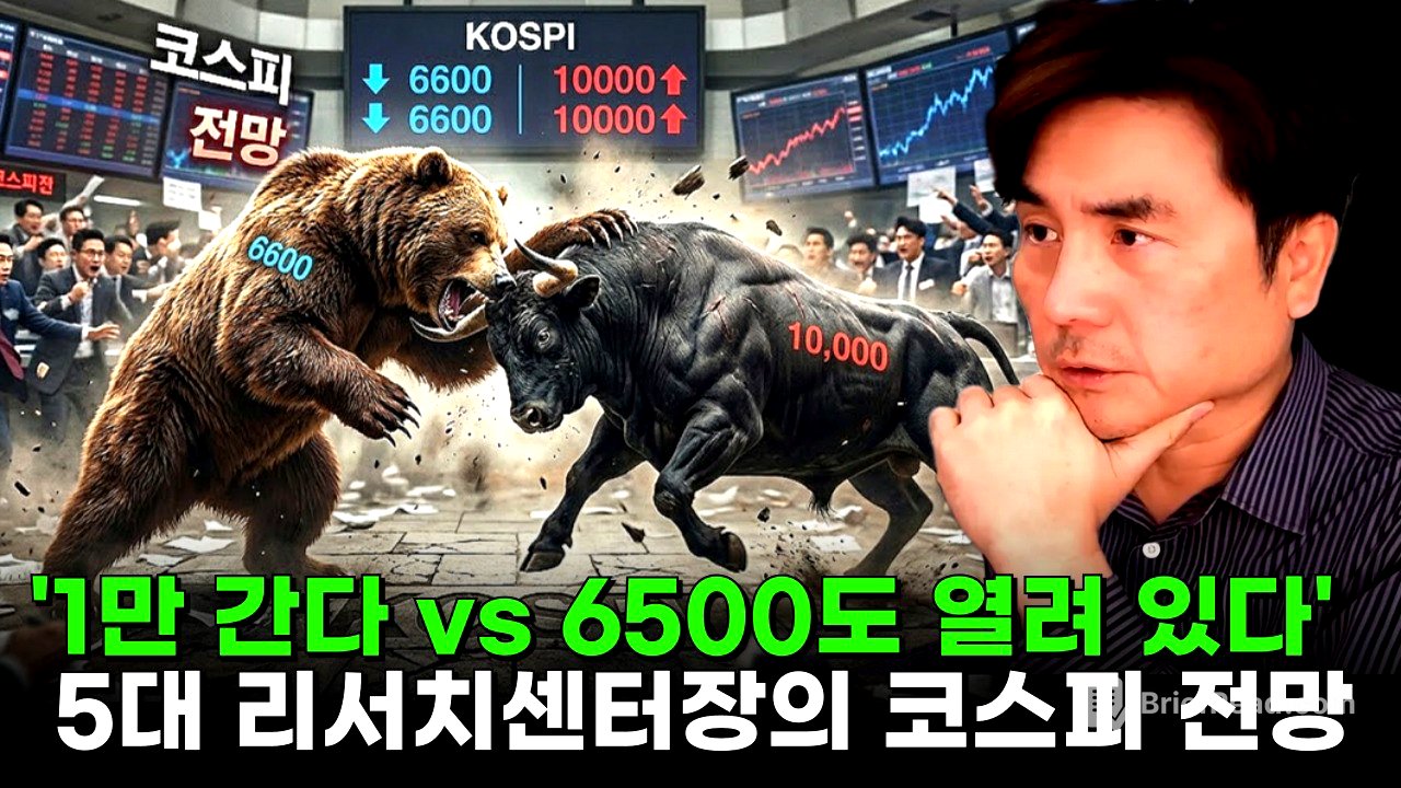 “1만 간다” vs “6500도 열려 있다”… 5대 리서치센터장의 코스피 전망