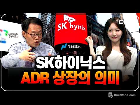 SK하이닉스, 7월 10일 美 ADR 상장 추진! ADR 상장되면 생기는 일 (김장열 유니스토리 자산운용 센터장)