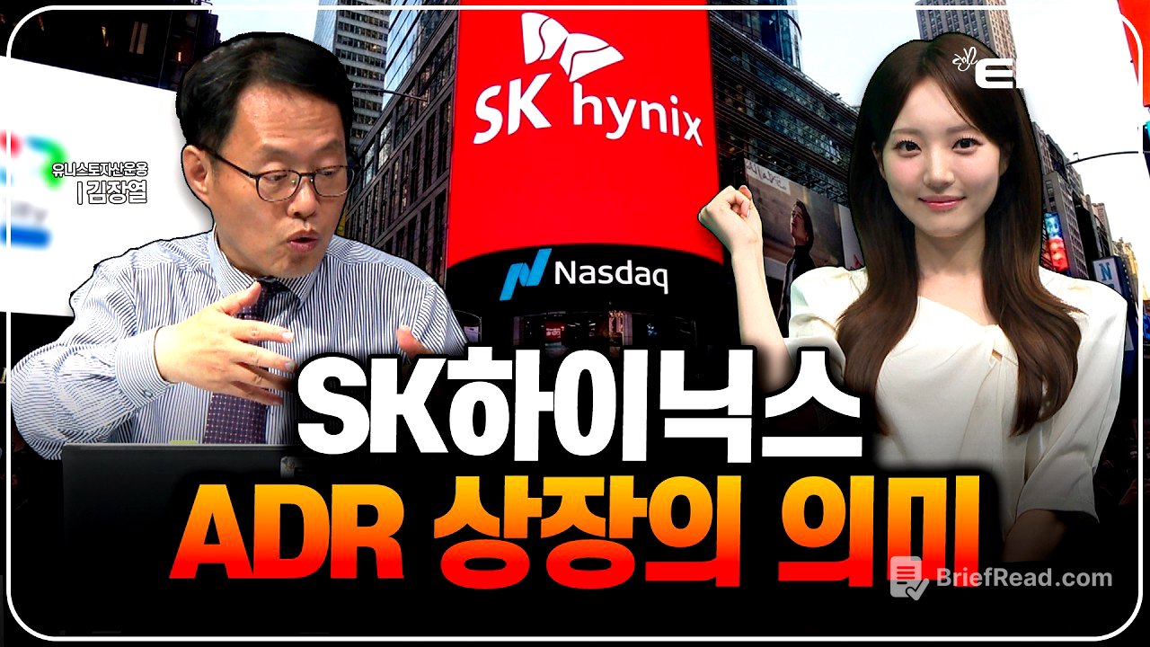 SK하이닉스, 7월 10일 美 ADR 상장 추진! ADR 상장되면 생기는 일 (김장열 유니스토리 자산운용 센터장)