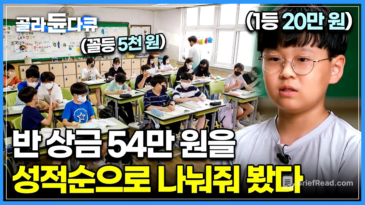 시험 등수 없는 요즘 초등학교. 난생처음 성과주의를 경험해 본 아이들의 반응?ㅣ선행학습으로 인한 교실 속 교육격차ㅣ올바른 분배의 기준과 공정이란?ㅣ다큐멘터리Kㅣ#골라듄다큐