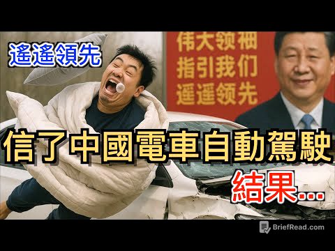 打臉中國電車自動駕駛“遙遙領先”的神話！揭露中國車企吹死人不償命！不是智駕毀了人，是你太相信中國！