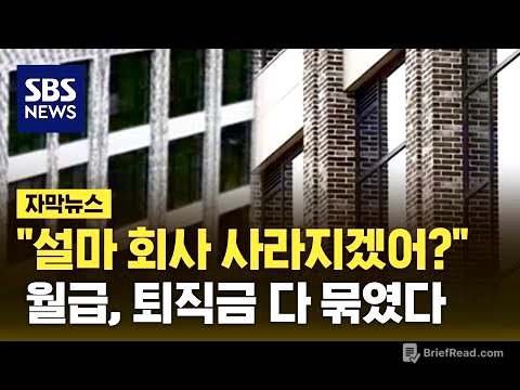 "맥이고 버려" 뒤에서 '낄낄'…월급, 퇴직금 전부 묶였다 (자막뉴스) / SBS