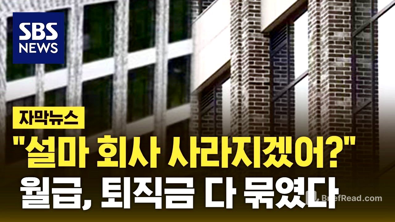 "맥이고 버려" 뒤에서 '낄낄'…월급, 퇴직금 전부 묶였다 (자막뉴스) / SBS