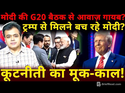 मोदी की G20 बैठक से आवाज़ गायब?ट्रम्प से मिलने बच रहे मोदी? कूटनीती का मूक-काल!