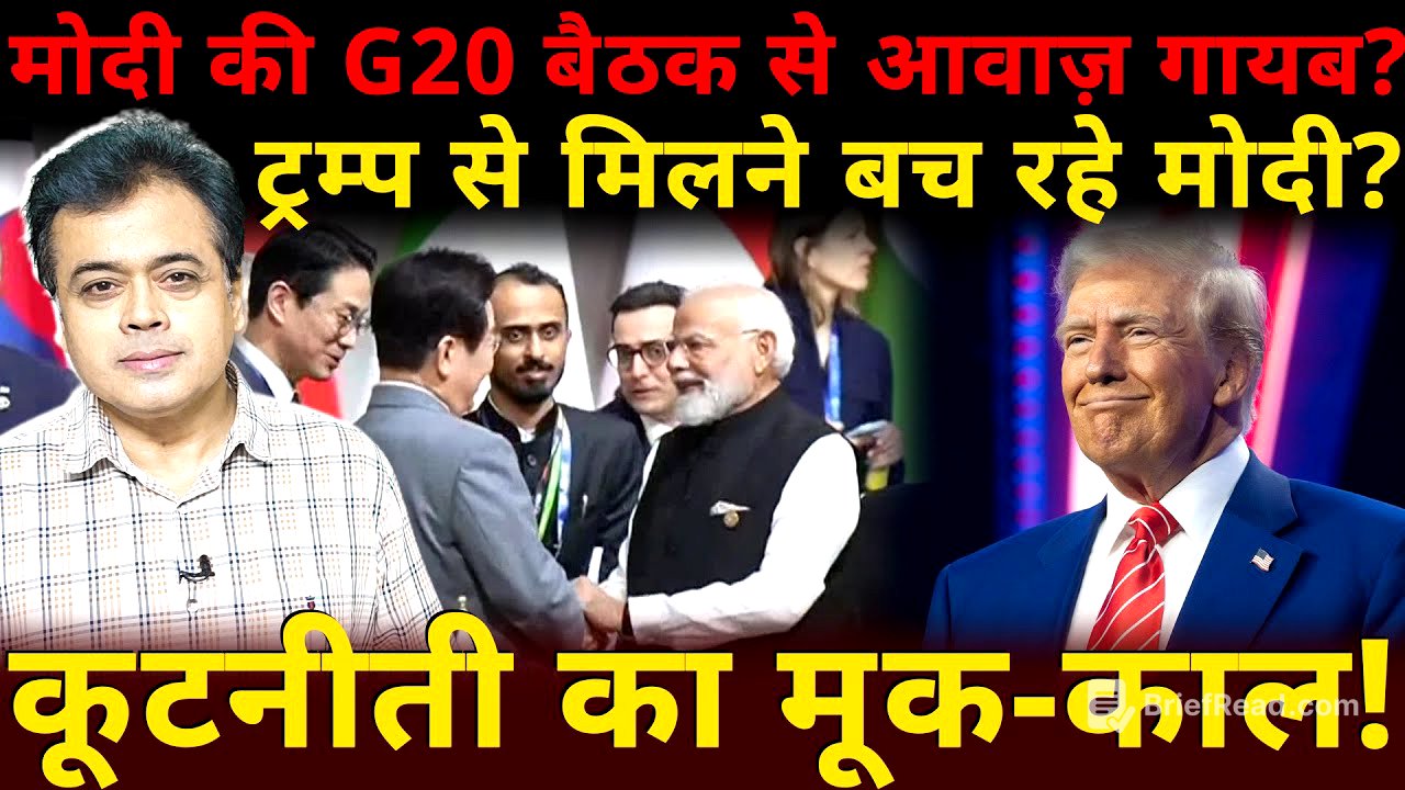 मोदी की G20 बैठक से आवाज़ गायब?ट्रम्प से मिलने बच रहे मोदी? कूटनीती का मूक-काल!