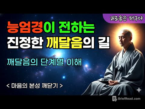 능엄경이 밝힌 깨달음의 진짜 단계들