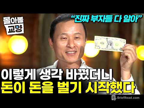 "당신이 아직까진 부자가 아니었던 이유" 돈의 인격을 이해하는 순간 부가 따라온다 김승호 회장의 돈을 다루는 방법  #몰아볼교양