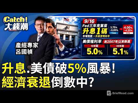 高利率風暴才剛開始?"美債5%肥肉"藏經濟衰退危機?│20260922│Catch大錢潮 feat. 呂國禎