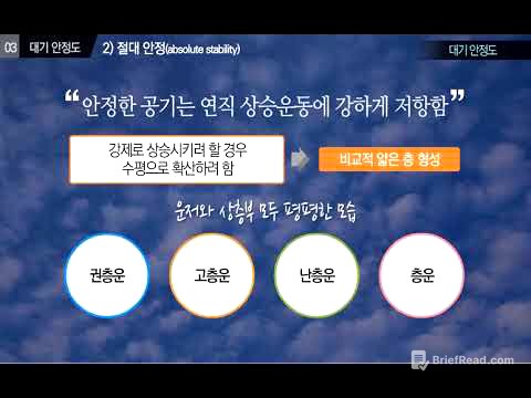 일반기상학 - 10. 대기안정도
