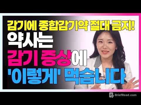 약사가 알려주는 감기 증상별 끝장 조합! 콧물 기침 몸살 목칼칼 3일 컷 솔루션 #쌍화탕 #갈근탕 #판콜 #판피린