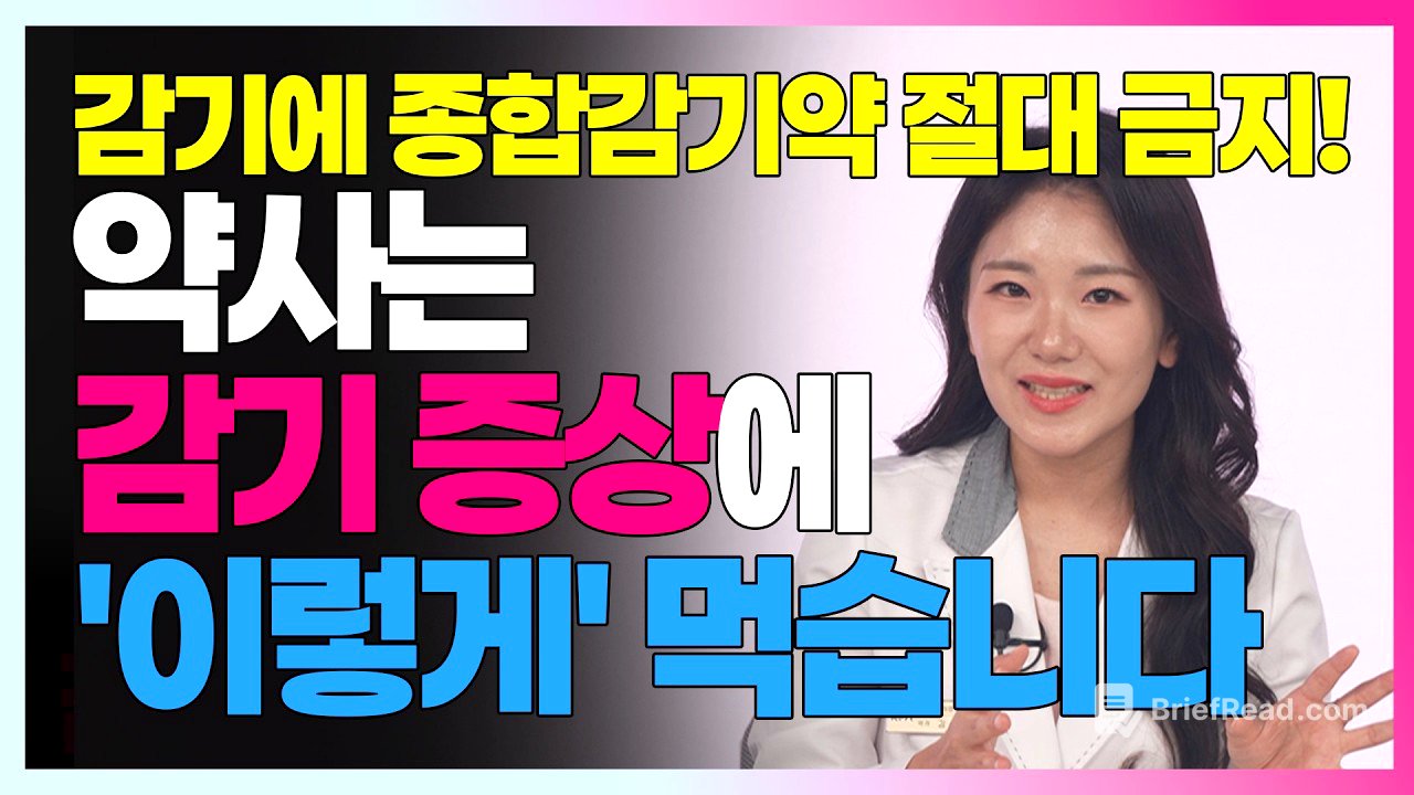 약사가 알려주는 감기 증상별 끝장 조합! 콧물 기침 몸살 목칼칼 3일 컷 솔루션 #쌍화탕 #갈근탕 #판콜 #판피린