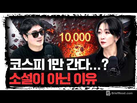 코스피가 1만 간다고…? 근거가 뭘까 | 나탈리 허 변호사 [신과대화]