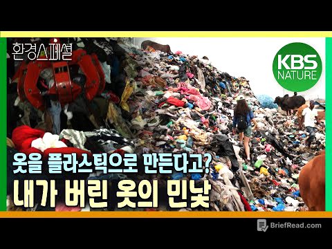 옷을 플라스틱으로 만든다고? 그리고 미세플라스틱이 되어 돌아온다고? [2021-2022 UHD환경스페셜 17편 옷을 위한 지구는 없다] / KBS 20210701 방송