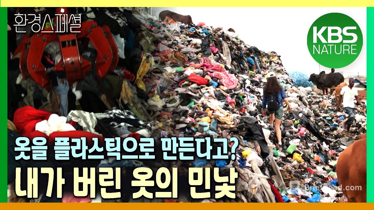 옷을 플라스틱으로 만든다고? 그리고 미세플라스틱이 되어 돌아온다고? [2021-2022 UHD환경스페셜 17편 옷을 위한 지구는 없다] / KBS 20210701 방송