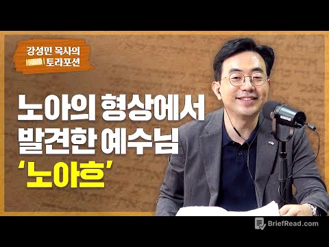 강성민 목사의 토라포션 - '노아흐' 노아의 형상에서 발견한 예수님