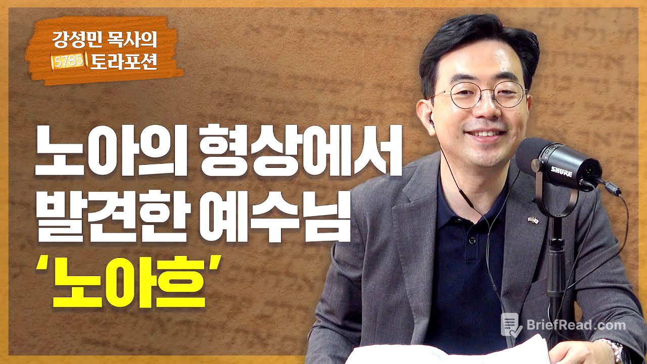 강성민 목사의 토라포션 - '노아흐' 노아의 형상에서 발견한 예수님