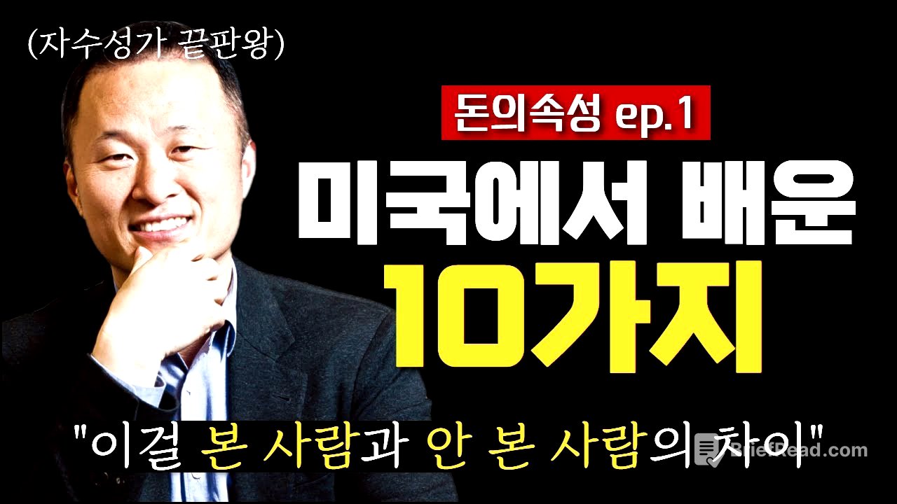 [북콘서트1화] 미국 농장에서 배운 10가지 지혜와 부의 법칙