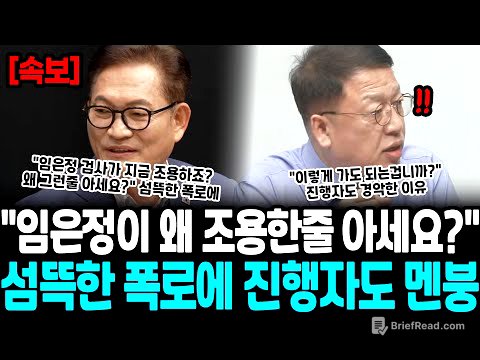 "임은정 지검장이 왜 조용한 줄 아세요?" 섬뜩한 폭로에 진행자도 멘붕 "이렇게 가도 되는 겁니까?" 진행자도 경악한 이유.. 검찰 내부 기이한 행보에 초토화