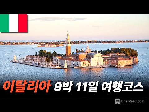 이대로만 가면 망할 수가 없는 이탈리아 여행 국민루트 정리