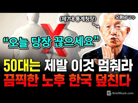 "한국인 노후준비 전부 틀렸다. 50대에 여기 돈 쓰지마라" 통장에 현금 '이만큼' 있어도 소용없다. 한국 노인이 세계에서 가장 불행한 이유 | 서울대 오종남 교수 1부 #노후준비