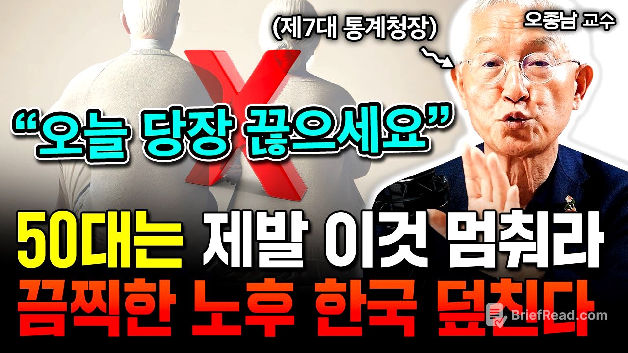 "한국인 노후준비 전부 틀렸다. 50대에 여기 돈 쓰지마라" 통장에 현금 '이만큼' 있어도 소용없다. 한국 노인이 세계에서 가장 불행한 이유 | 서울대 오종남 교수 1부 #노후준비