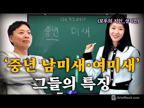 중년 여미새, 남미새의 특징 무료강의 [강사 - 모두의 지인 대표 성지인]