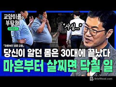 [지식뉴스] "당신이 알던 몸은 30대에 끝났습니다"...마흔부터 살찌면 닥칠 일 / 교양이를 부탁해