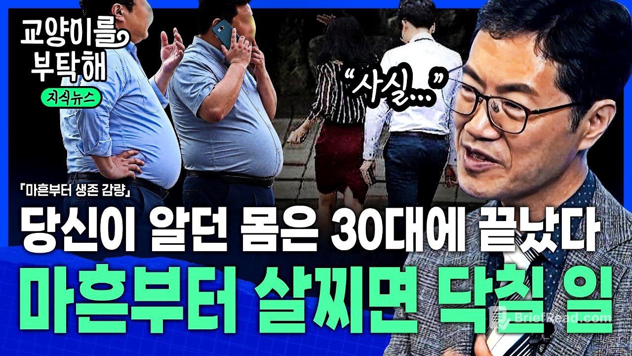 [지식뉴스] "당신이 알던 몸은 30대에 끝났습니다"...마흔부터 살찌면 닥칠 일 / 교양이를 부탁해