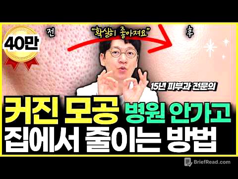 "병원 안가도 됩니다" 집에서 모공 쉽게 줄이는 방법을 서울대 피부과 전문의가 알려드립니다.