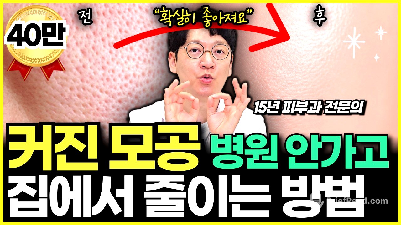 "병원 안가도 됩니다" 집에서 모공 쉽게 줄이는 방법을 서울대 피부과 전문의가 알려드립니다.