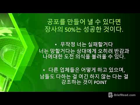 Session 3 : 공포를 이용하는 방법