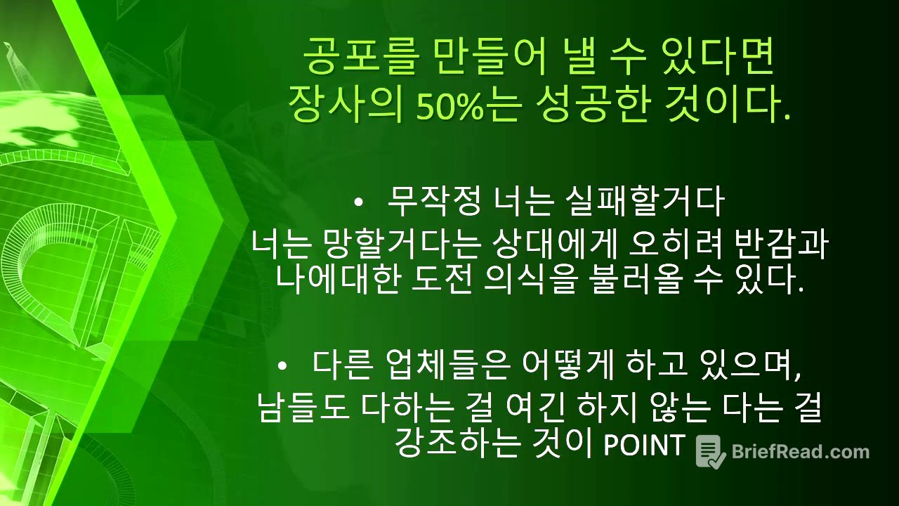 Session 3 : 공포를 이용하는 방법