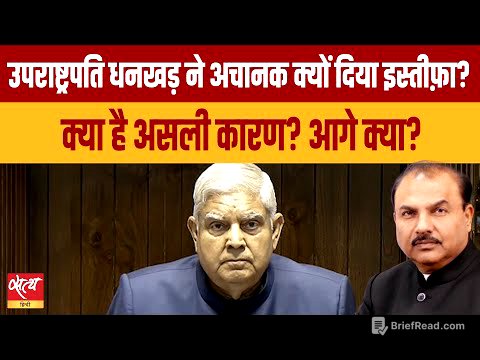 Jagdeep Dhankhar Resigns: What’s Behind the Move and India’s Next VP?