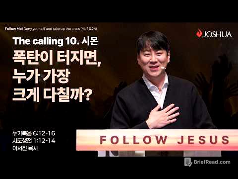 “폭탄이 터지면, 누가 가장 크게 다칠까?” 누가복음 6:12-16, 사도행전 1:12-14 | 2026년 03월 15일 | 온누리교회 여호수아 청년부 | 이서진 목사 설교