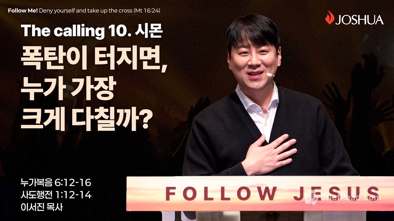 “폭탄이 터지면, 누가 가장 크게 다칠까?” 누가복음 6:12-16, 사도행전 1:12-14 | 2026년 03월 15일 | 온누리교회 여호수아 청년부 | 이서진 목사 설교