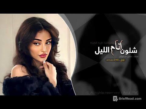 شلون انام الليل | اغاني طرب 2025 معزوفه تيك توك | مطلوبه اكثر شيء