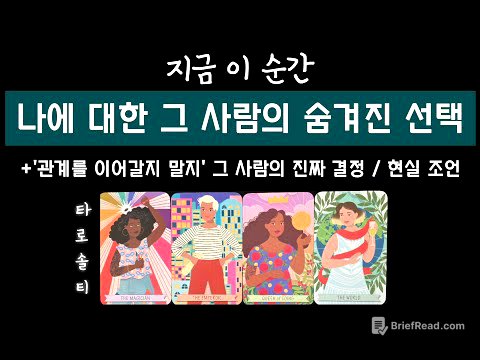 [타로카드/속마음] 나에 대한 그 사람의 숨겨진 선택은? (관계 지속 여부에 대한 그 사람의 마음속 진짜 결정)