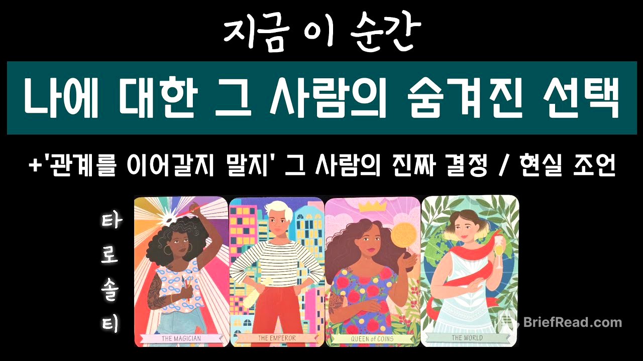 [타로카드/속마음] 나에 대한 그 사람의 숨겨진 선택은? (관계 지속 여부에 대한 그 사람의 마음속 진짜 결정)