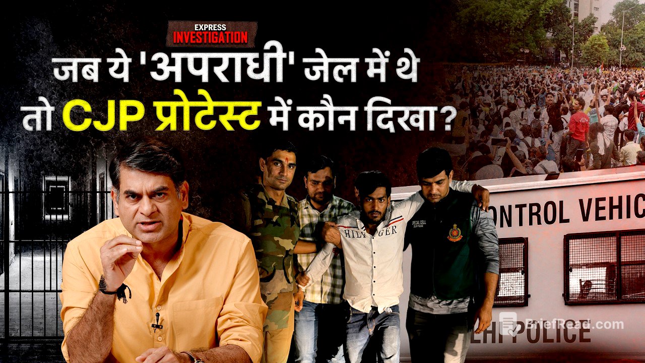 Delhi Police ने CJP Protest में ढूंढे ऐसे खूंखार अपराधी जो वहां थे ही नहीं? Express Investigation