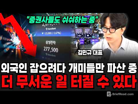 "증권사들도 쉬쉬하는 중입니다" 외국인 잡으려다 개미들만 줄파산 중.. 더 무서운 일 터질 수 있다 | 굿모닝임당 (김민규 대표)