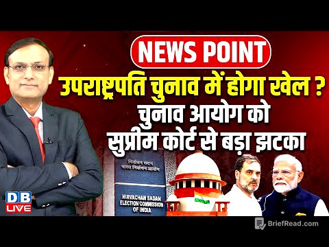 उपराष्ट्रपति चुनाव में होगा खेल ? Election Commission को Supreme Court से बड़ा झटका | Modi | #dblive