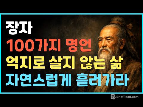장자 100가지 명언｜억지로 살지 않는 삶, 자연스럽게 흘러가는 지혜