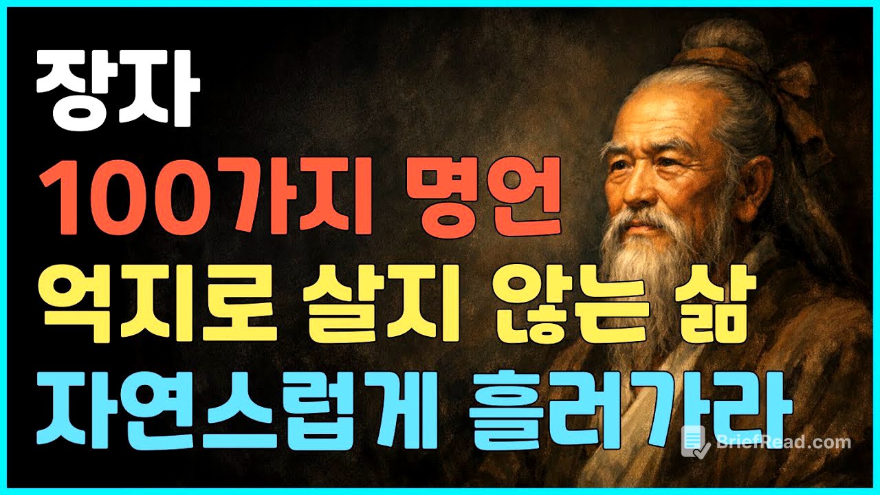장자 100가지 명언｜억지로 살지 않는 삶, 자연스럽게 흘러가는 지혜