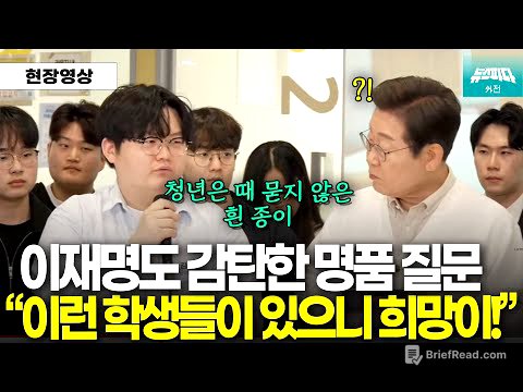"정말 훌륭한 정치학자가 되겠네요" 이재명도 감탄한 명품 질문
