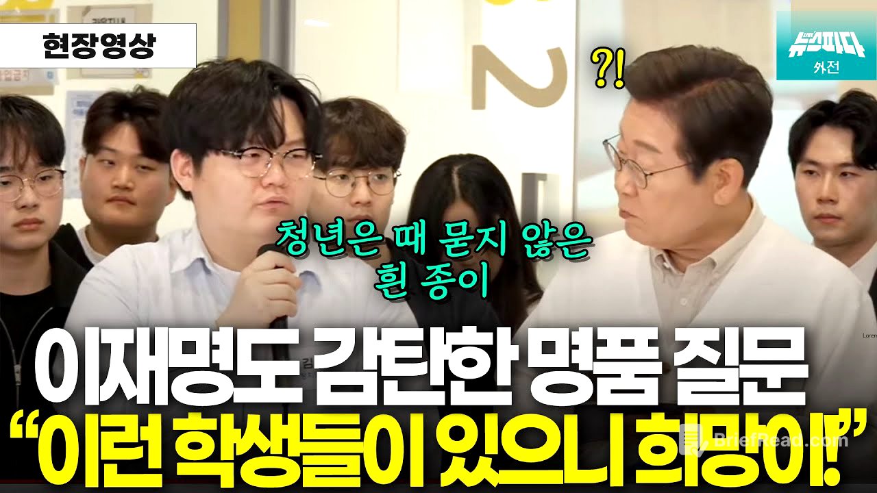 "정말 훌륭한 정치학자가 되겠네요" 이재명도 감탄한 명품 질문