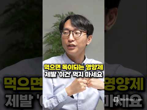 먹으면 독이되는 영양제, 제발 '이건' 먹지 마세요 (서울아산병원 정희원 교수)